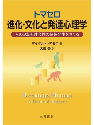 cover image of トマセロ　進化・文化と発達心理学